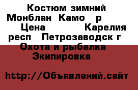 Костюм зимний Монблан  Камо   р52-54/182 › Цена ­ 3 000 - Карелия респ., Петрозаводск г. Охота и рыбалка » Экипировка   